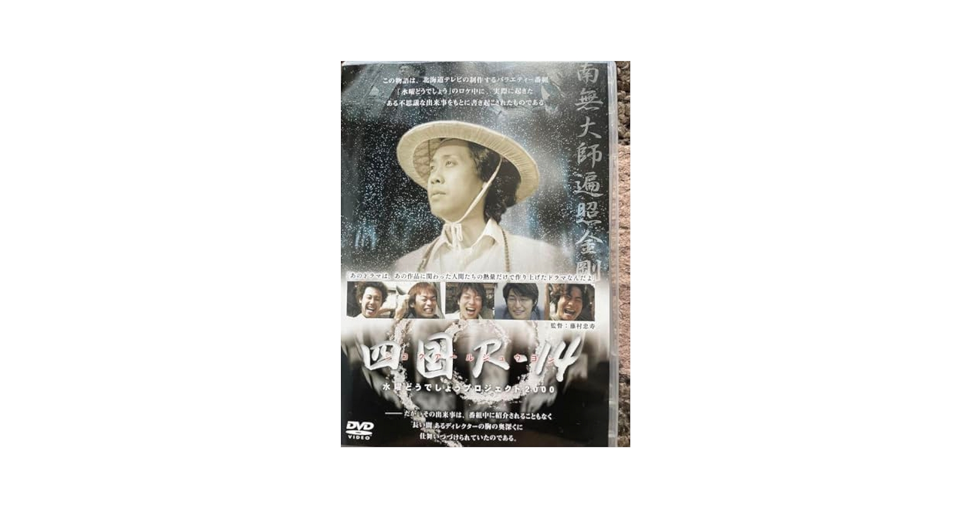 Amazon.co.jp: 四国R-14 水曜どうでしょうプロジェクト2000